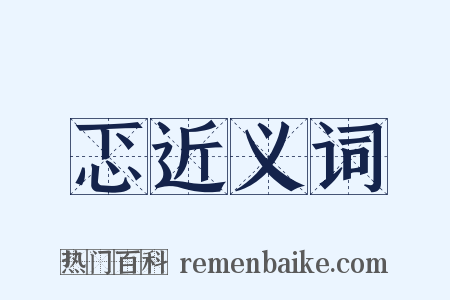 忑近义词是什么意思的图片